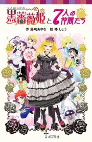 黒薔薇姫と7人の仲間たち 最新刊 ポプラポケット文庫 藤咲あゆな 椿しょう 無料試し読みなら漫画 マンガ 電子書籍のコミックシーモア