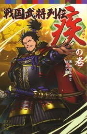 戦国武将列伝 疾 の巻 ポプラポケット文庫 藤咲あゆな ホマ蔵 無料試し読みなら漫画 マンガ 電子書籍のコミックシーモア 戦国武将列伝 疾 の巻 ポプラポケット文庫 藤咲あゆな ホマ蔵 無料試し読みなら漫画 マンガ 電子書籍のコミックシーモア