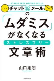 チャット メールの ムダミス がなくなるストレスフリー文章術 最新刊 山口拓朗 無料試し読みなら漫画 マンガ 電子書籍のコミックシーモア チャット メールの ムダミス がなくなるストレスフリー文章術 最新刊 山口拓朗 無料試し読みなら漫画 マンガ 電子書籍のコミックシーモア