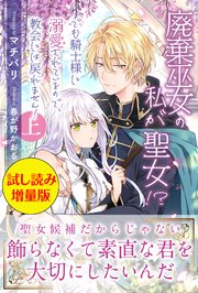 廃棄巫女の私が聖女 でも騎士様に溺愛されているので 教会には戻れません 試し読み増量版 最新刊 Pash ブックス マチバリ 春が野かおる 無料試し読みなら漫画 マンガ 電子書籍のコミックシーモア