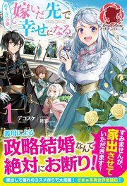 電子限定版 ぬりかべ令嬢 嫁いだ先で幸せになる 1 最新刊 アリアンローズ デコスケ 封宝 無料試し読みなら漫画 マンガ 電子書籍のコミックシーモア 電子限定版 ぬりかべ令嬢 嫁いだ先で幸せになる 1 最新刊 アリアンローズ デコスケ 封宝 無料試し読みなら漫画 マンガ 電子書籍のコミックシーモア