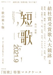 短歌 21年9月号 雑誌 短歌 角川文化振興財団 無料試し読みなら漫画 マンガ 電子書籍のコミックシーモア 短歌 21年9月号 雑誌 短歌 角川文化振興財団 無料試し読みなら漫画 マンガ 電子書籍のコミックシーモア