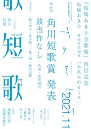 短歌 21年11月号 最新刊 雑誌 短歌 角川文化振興財団 無料試し読みなら漫画 マンガ 電子書籍のコミックシーモア 短歌 21年11月号 最新刊 雑誌 短歌 角川文化振興財団 無料試し読みなら漫画 マンガ 電子書籍のコミックシーモア