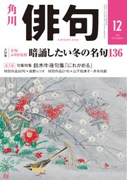 俳句 2019年12月号 雑誌 俳句 角川文化振興財団 無料試し読みなら漫画 マンガ 電子書籍のコミックシーモア