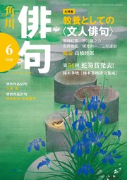 俳句 年6月号 雑誌 俳句 角川文化振興財団 無料試し読みなら漫画 マンガ 電子書籍のコミックシーモア 俳句 年6月号 雑誌 俳句 角川文化振興財団 無料試し読みなら漫画 マンガ 電子書籍のコミックシーモア