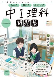 ニューコース問題集 中1理科 最新刊 学研プラス 無料試し読みなら漫画 マンガ 電子書籍のコミックシーモア