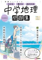 ニューコース問題集 中学地理 最新刊 学研プラス 無料試し読みなら漫画 マンガ 電子書籍のコミックシーモア ニューコース問題集 中学地理 最新刊 学研プラス 無料試し読みなら漫画 マンガ 電子書籍のコミックシーモア