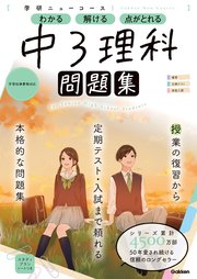 ニューコース問題集 中3理科 最新刊 学研プラス 無料試し読みなら漫画 マンガ 電子書籍のコミックシーモア