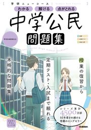 ニューコース問題集 中学公民 最新刊 無料試し読みなら漫画 マンガ 電子書籍のコミックシーモア ニューコース問題集 中学公民 最新刊 無料試し読みなら漫画 マンガ 電子書籍のコミックシーモア