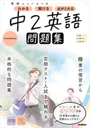 ニューコース問題集 中2英語 最新刊 無料試し読みなら漫画 マンガ 電子書籍のコミックシーモア ニューコース問題集 中2英語 最新刊 無料試し読みなら漫画 マンガ 電子書籍のコミックシーモア