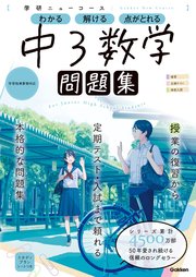 ニューコース問題集 中3数学 最新刊 学研プラス 無料試し読みなら漫画 マンガ 電子書籍のコミックシーモア ニューコース問題集 中3数学 最新刊 学研プラス 無料試し読みなら漫画 マンガ 電子書籍のコミックシーモア