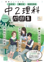 ニューコース問題集 中2理科 最新刊 無料試し読みなら漫画 マンガ 電子書籍のコミックシーモア