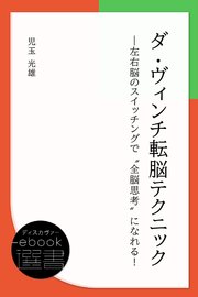 ダ ヴィンチ転脳テクニック 左右脳のスイッチングで 全脳思考 になれる 最新刊 無料試し読みなら漫画 マンガ 電子書籍のコミックシーモア ダ ヴィンチ転脳テクニック 左右脳のスイッチングで 全脳思考 になれる 最新刊 無料試し読みなら漫画 マンガ 電子書籍のコミックシーモア