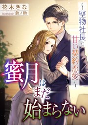 蜜月はまだ始まらない 堅物社長と甘い契約恋愛 最新刊 Diana文庫 花木きな 鈴ノ助 無料試し読みなら漫画 マンガ 電子書籍のコミックシーモア 蜜月はまだ始まらない 堅物社長と甘い契約恋愛 最新刊 Diana文庫 花木きな 鈴ノ助 無料試し読みなら漫画 マンガ 電子書籍のコミックシーモア