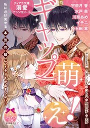 ティアラ文庫溺愛アンソロジー ギャップ萌え 1巻 最新刊 ティアラ文庫 宇奈月香 水戸泉 川奈あめ 無料試し読みなら漫画 マンガ 電子書籍のコミックシーモア