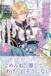 廃棄巫女の私が聖女 でも騎士様に溺愛されているので 教会には戻れません 電子版特典付 下 最新刊 無料試し読みなら漫画 マンガ 電子書籍のコミックシーモア 廃棄巫女の私が聖女 でも騎士様に溺愛されているので 教会には戻れません 電子版特典付 下 最新刊 無料試し読みなら漫画 マンガ 電子書籍のコミックシーモア