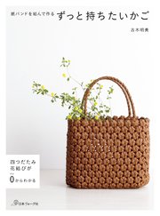 四つだたみ 花結びが0からわかる 紙バンドを結んで作る ずっと持ちたいかご 最新刊 古木明美 無料試し読みなら漫画 マンガ 電子書籍のコミックシーモア 四つだたみ 花結びが0からわかる 紙バンドを結んで作る ずっと持ちたいかご 最新刊 古木明美 無料試し読みなら漫画 マンガ 電子書籍のコミックシーモア