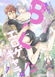 どうしてオレがblエロゲキャラに 1 分冊版 エクレア文庫プチ さざなみ漣 上條ロロ 無料試し読みなら漫画 マンガ 電子書籍のコミックシーモア