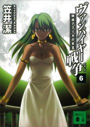 ヴァンパイヤー戦争6 秘境アフリカの女王 講談社文庫 笠井潔 無料試し読みなら漫画 マンガ 電子書籍のコミックシーモア ヴァンパイヤー戦争6 秘境アフリカの女王 講談社文庫 笠井潔 無料試し読みなら漫画 マンガ 電子書籍のコミックシーモア