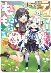 テイマー姉妹のもふもふ配信 1 無自覚にもふもふを連れてくる妹がチート級にかわいいので自慢します オーバーラップノベルス 龍翠 水玉子 無料試し読みなら漫画 マンガ 電子書籍のコミックシーモア テイマー姉妹のもふもふ配信 1 無自覚にもふもふを連れてくる妹がチート級にかわいいので自慢します オーバーラップノベルス 龍翠 水玉子 無料試し読みなら漫画 マンガ 電子書籍のコミックシーモア