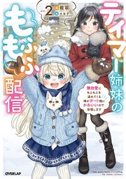 テイマー姉妹のもふもふ配信 2 無自覚にもふもふを連れてくる妹がチート級にかわいいので自慢します 最新刊 オーバーラップノベルス 龍翠 水玉子 無料試し読みなら漫画 マンガ 電子書籍のコミックシーモア テイマー姉妹のもふもふ配信 2 無自覚にもふもふを連れてくる妹がチート級にかわいいので自慢します 最新刊 オーバーラップノベルス 龍翠 水玉子 無料試し読みなら漫画 マンガ 電子書籍のコミックシーモア