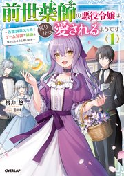前世薬師の悪役令嬢は 周りから愛されるようです 1 万能調薬スキルとゲーム知識で領地を豊かにしようと思います 最新刊 オーバーラップノベルスf 桜井悠 志田 無料試し読みなら漫画 マンガ 電子書籍のコミックシーモア