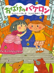 おばけのバケロン ポプラちいさなおはなし ポプラ社 もとしたいづみ つじむらあゆこ 無料試し読みなら漫画 マンガ 電子書籍のコミックシーモア