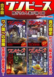 ワンピース閉ざされし都が開く時 合本版 最新刊 スタジオグリーン編集部 無料試し読みなら漫画 マンガ 電子書籍のコミックシーモア ワンピース閉ざされし都が開く時 合本版 最新刊 スタジオグリーン編集部 無料試し読みなら漫画 マンガ 電子書籍のコミックシーモア