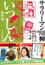 サラリーマン川柳 いっしん傑作選 最新刊 ｎｈｋ出版 やくみつる やすみりえ 第一生命 無料試し読みなら漫画 マンガ 電子書籍のコミックシーモア