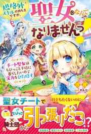 規格外スキルの持ち主ですが 聖女になんてなりませんっ チート聖女はちびっこと平穏に暮らしたいので実力をひた隠す 電子限定ss付き 最新刊 ベリーズファンタジー 沙夜 れんた 無料試し読みなら漫画 マンガ 電子書籍のコミックシーモア