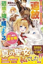 幼女で領主で聖女様 名前を奪われ外れスキルと追放されたけど 辺境の地で成り上がる 電子限定ss付き 最新刊 無料試し読みなら漫画 マンガ 電子書籍のコミックシーモア 幼女で領主で聖女様 名前を奪われ外れスキルと追放されたけど 辺境の地で成り上がる 電子限定ss付き 最新刊 無料試し読みなら漫画 マンガ 電子書籍のコミックシーモア