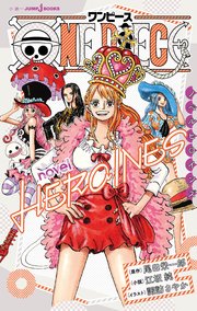 One Piece Novel Heroines 最新刊 ジャンプジェイブックスdigital 尾田栄一郎 江坂純 諏訪さやか 無料試し読みなら漫画 マンガ 電子書籍のコミックシーモア