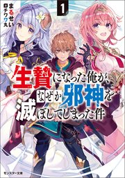生贄になった俺が なぜか邪神を滅ぼしてしまった件 1 最新刊 無料試し読みなら漫画 マンガ 電子書籍のコミックシーモア