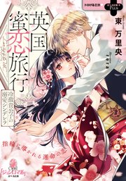 英国蜜恋旅行 冷徹貴公子の溺愛シンデレラ イラストなし 1巻 最新刊 無料試し読みなら漫画 マンガ 電子書籍のコミックシーモア 英国蜜恋旅行 冷徹貴公子の溺愛シンデレラ イラストなし 1巻 最新刊 無料試し読みなら漫画 マンガ 電子書籍のコミックシーモア