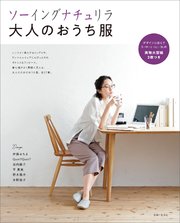 ソーイングナチュリラ 大人のおうち服 最新刊 主婦と生活社 無料試し読みなら漫画 マンガ 電子書籍のコミックシーモア
