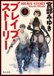 ブレイブ ストーリー 上 角川文庫 宮部みゆき 無料試し読みなら漫画 マンガ 電子書籍のコミックシーモア