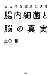 心と体を健康にする腸内細菌と脳の真実 最新刊 無料試し読みなら漫画 マンガ 電子書籍のコミックシーモア 心と体を健康にする腸内細菌と脳の真実 最新刊 無料試し読みなら漫画 マンガ 電子書籍のコミックシーモア