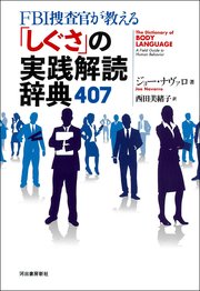 Fbi捜査官が教える しぐさ の実践解読辞典407 最新刊 無料試し読みなら漫画 マンガ 電子書籍のコミックシーモア Fbi捜査官が教える しぐさ の実践解読辞典407 最新刊 無料試し読みなら漫画 マンガ 電子書籍のコミックシーモア