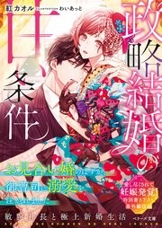 政略結婚の甘い条件 お見合い婚のはずが 御曹司に溺愛を注がれました 最新刊 ベリーズ文庫 紅カオル わいあっと 無料試し読みなら漫画 マンガ 電子書籍のコミックシーモア 政略結婚の甘い条件 お見合い婚のはずが 御曹司に溺愛を注がれました 最新刊 ベリーズ文庫 紅カオル わいあっと 無料試し読みなら漫画 マンガ 電子書籍のコミックシーモア