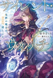 サイレント ウィッチ 沈黙の魔女の隠しごと 最新刊 無料試し読みなら漫画 マンガ 電子書籍のコミックシーモア サイレント ウィッチ 沈黙の魔女の隠しごと 最新刊 無料試し読みなら漫画 マンガ 電子書籍のコミックシーモア