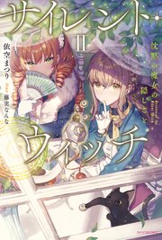 サイレント ウィッチ Ii 沈黙の魔女の隠しごと 最新刊 カドカワbooks 依空まつり 藤実なんな 無料試し読みなら漫画 マンガ 電子書籍のコミックシーモア