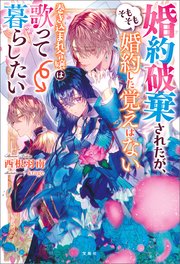 婚約破棄されたが そもそも婚約した覚えはない 巻き込まれ令嬢は歌って暮らしたい 最新刊 西根羽南 無料試し読みなら漫画 マンガ 電子書籍のコミックシーモア