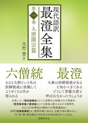 現代語訳 最澄全集 第一巻 入唐開宗篇 大竹晋 無料試し読みなら漫画 マンガ 電子書籍のコミックシーモア