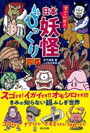 すごいぜ 日本妖怪びっくり図鑑 最新刊 無料試し読みなら漫画 マンガ 電子書籍のコミックシーモア すごいぜ 日本妖怪びっくり図鑑 最新刊 無料試し読みなら漫画 マンガ 電子書籍のコミックシーモア