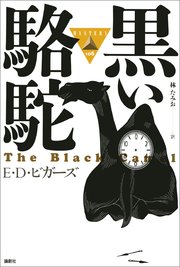 黒い駱駝 最新刊 E D ビガーズ 林たみお 無料試し読みなら漫画 マンガ 電子書籍のコミックシーモア 黒い駱駝 最新刊 E D ビガーズ 林たみお 無料試し読みなら漫画 マンガ 電子書籍のコミックシーモア