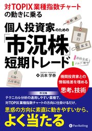 対topix業種指数チャートの動きに乗る 個人投資家のための 市況株 短期トレード 最新刊 浜本学泰 無料試し読みなら漫画 マンガ 電子書籍のコミックシーモア 対topix業種指数チャートの動きに乗る 個人投資家のための 市況株 短期トレード 最新刊 浜本学泰 無料試し読みなら漫画 マンガ 電子書籍のコミックシーモア