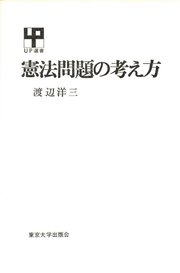 憲法問題の考え方 最新刊 無料試し読みなら漫画 マンガ 電子書籍のコミックシーモア