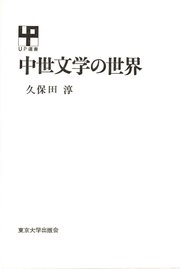 中世文学の世界 最新刊 久保田淳 無料試し読みなら漫画 マンガ 電子書籍のコミックシーモア