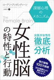 女性脳の特性と行動 深層心理のメカニズム 最新刊 ローアン ブリゼンディーン 無料試し読みなら漫画 マンガ 電子書籍のコミックシーモア 女性脳の特性と行動 深層心理のメカニズム 最新刊 ローアン ブリゼンディーン 無料試し読みなら漫画 マンガ 電子書籍のコミックシーモア