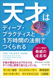 天才はディープ プラクティスと1万時間の法則でつくられる ミエリン増強で脅威の成長率 最新刊 ダニエル コイル 無料試し読みなら漫画 マンガ 電子書籍のコミックシーモア